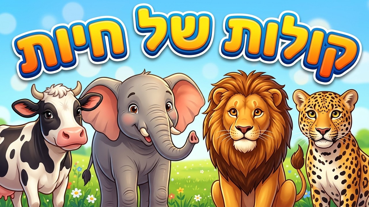 קולות של חיות לילדים ולפעוטות 🐘 🐕22 בעלי חיים והקול שהן עושות חיות לתינוקות מילים ראשונות🐶🐱