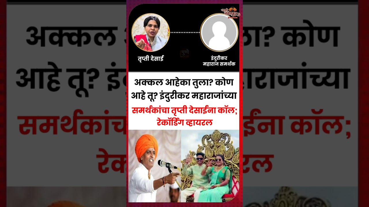 Indurikar maharaj समर्थकाचा तृप्ती देसाईंना कॉल; रेकॉर्डिंग व्हायरल | Trupati Desai #shortsbeta
