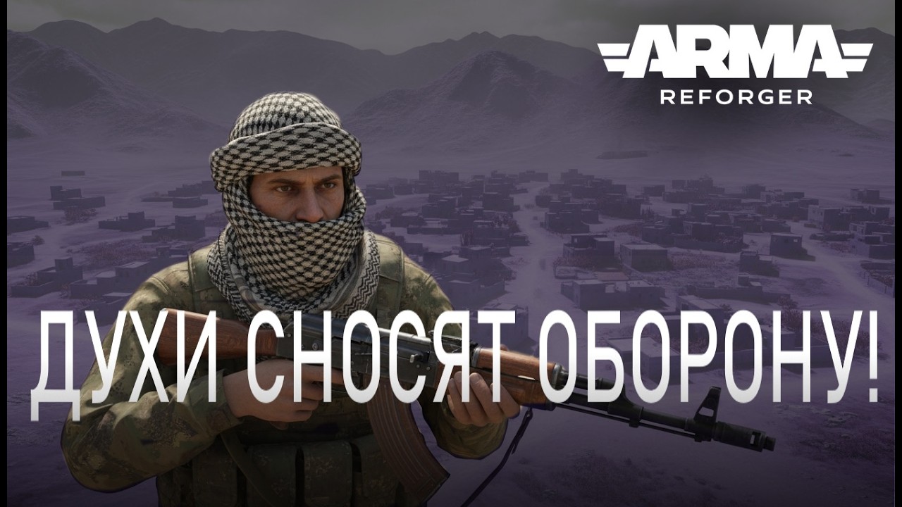 Духи штурмуют кишлак | Arma Reforger