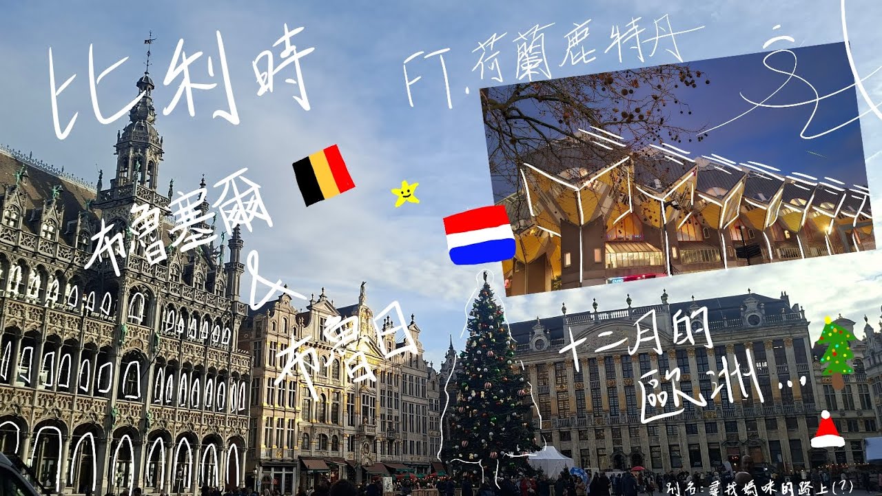 【純粹紀錄】比利時&荷蘭鹿特丹VLOG Trip in Belgium&Rotterdam | 差點搭不到火車要睡車站？