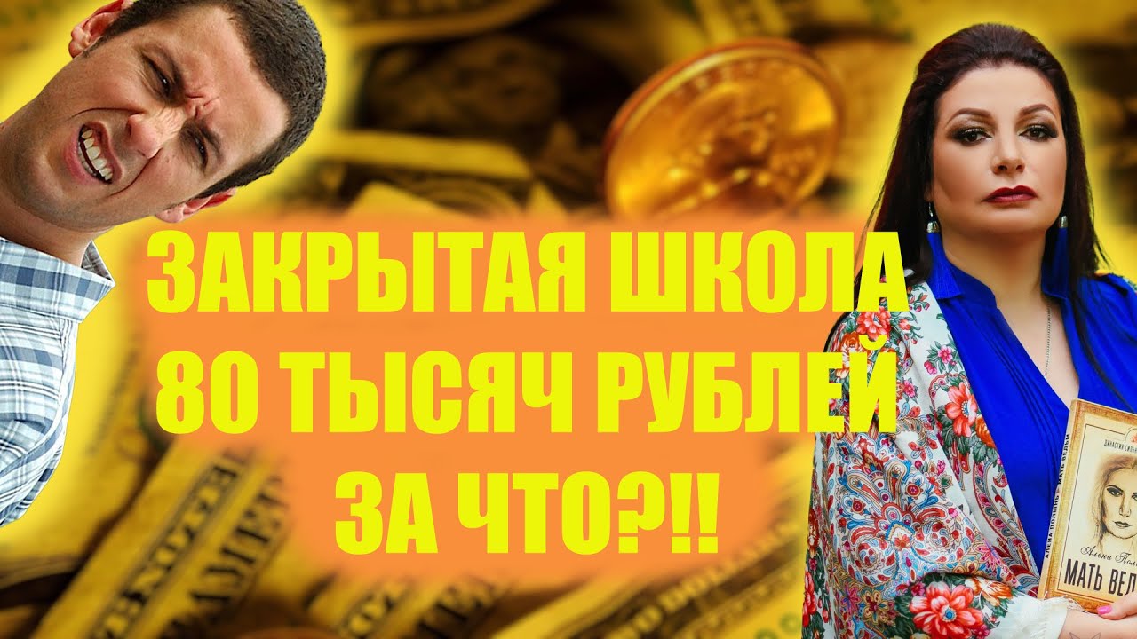 Реальный отзыв на закрытую школу Алены Полынь