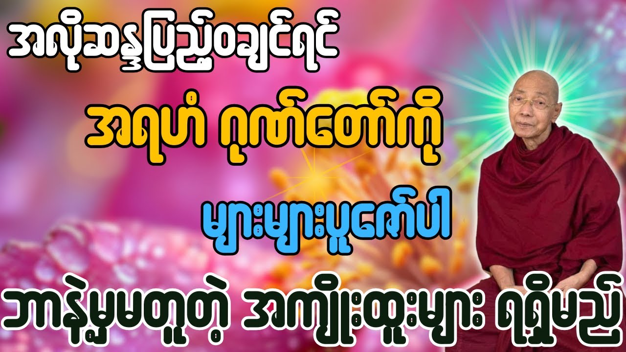 အလိုဆန္ဒပြည့်ဝချင်ရင် အရဟံ ဂုဏ်တော်ကို  များများပူဇော်ပါ ဘာနဲ့မှမတူတဲ့အကျိုးထူးများ ရရှိမည်
