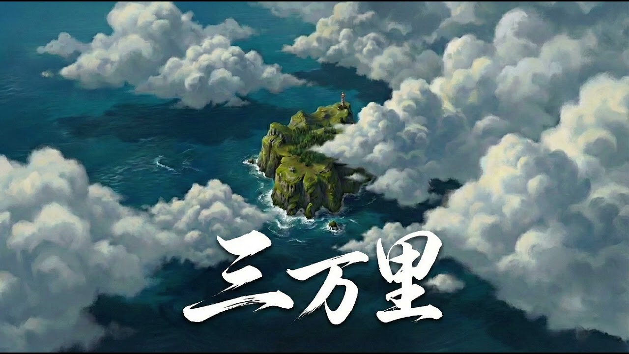 三万里