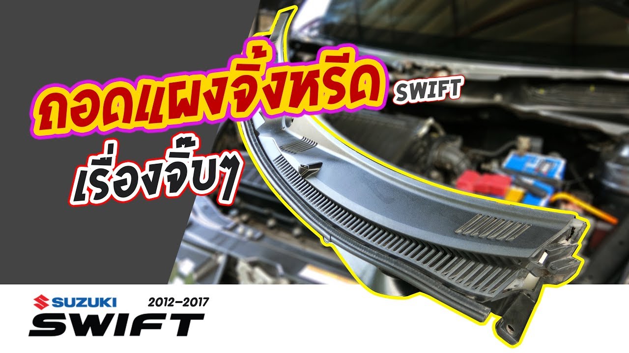 วิธีถอดแผงจิ้งหรีด สวิฟ Suzuki Swift 2012-2017 | How to remove Wiper cover panel |