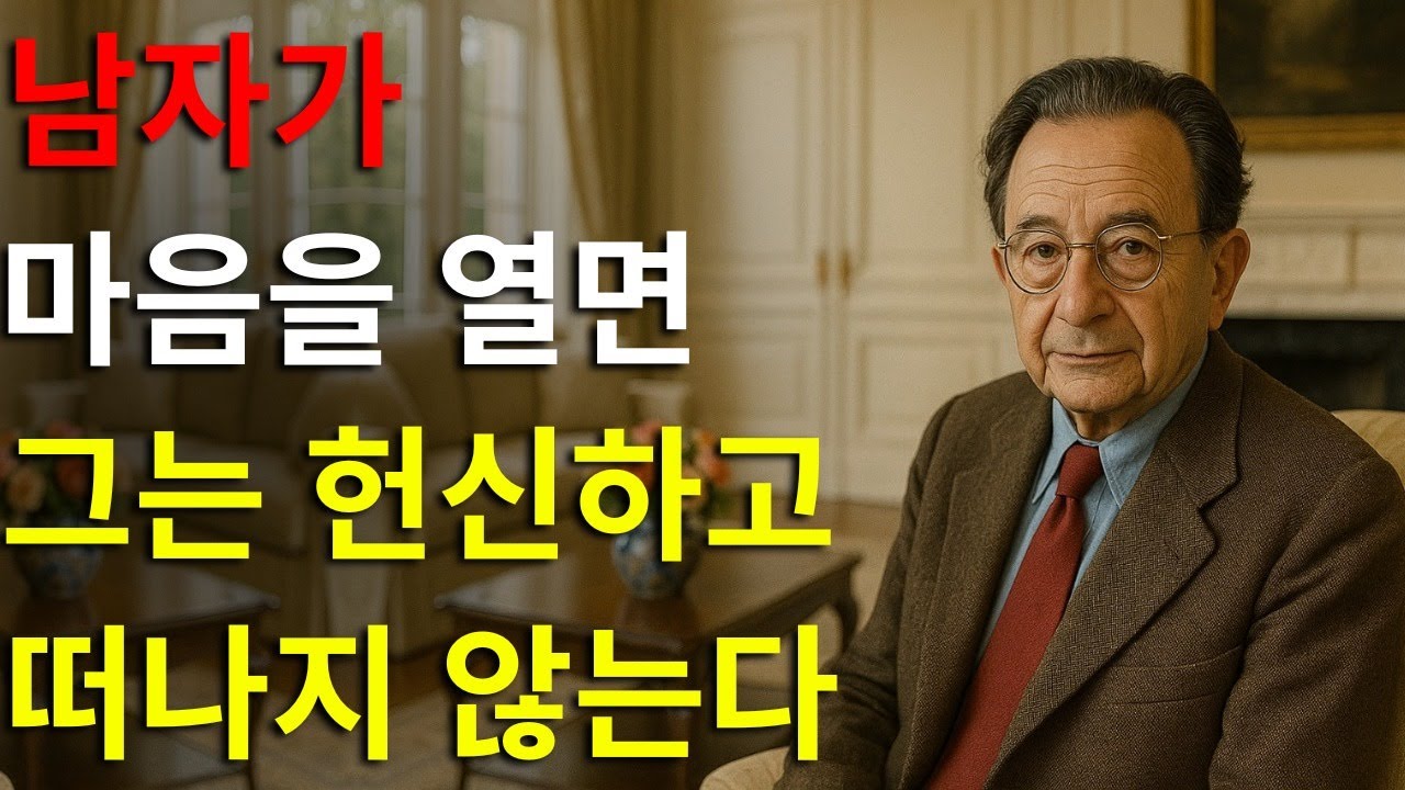 에리히 프롬이 밝히다: 남자가 마음을 여는 순간 — 그리고 다시는 떠나고 싶지 않게 되는 이유