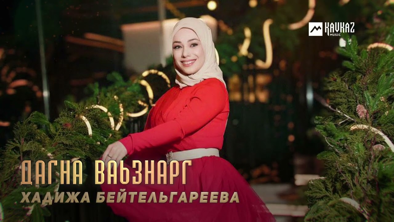 Хадижа Бейтельгареева - Дагна ваьзнарг | KAVKAZ MUSIC CHECHNYA