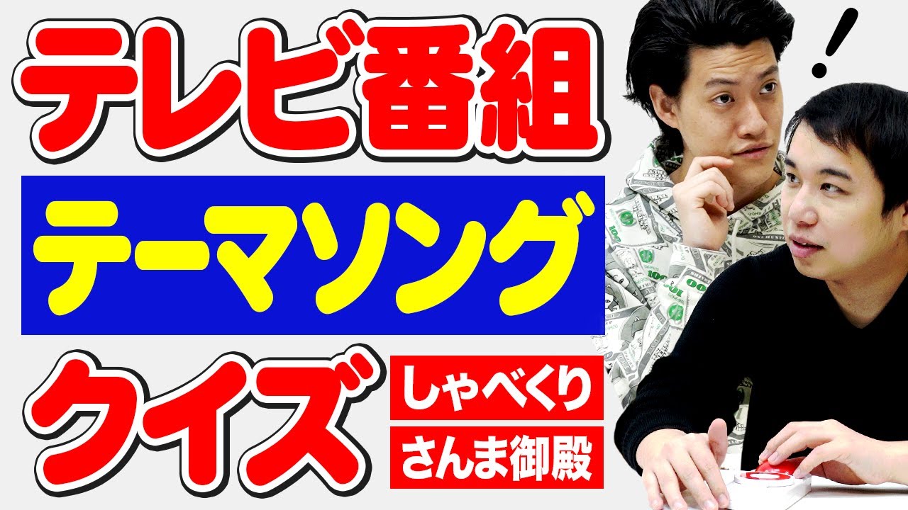 【テレビ番組テーマソングクイズ】しゃべくり・さんま御殿テーマ曲を即答で歌えるか!?【霜降り明星】