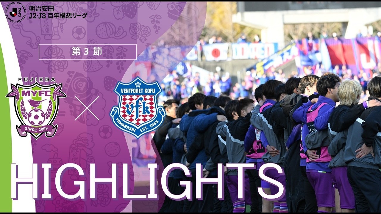 【ハイライト】明治安田J2・J3百年構想リーグ 第3節 藤枝MYFC vs ヴァンフォーレ甲府