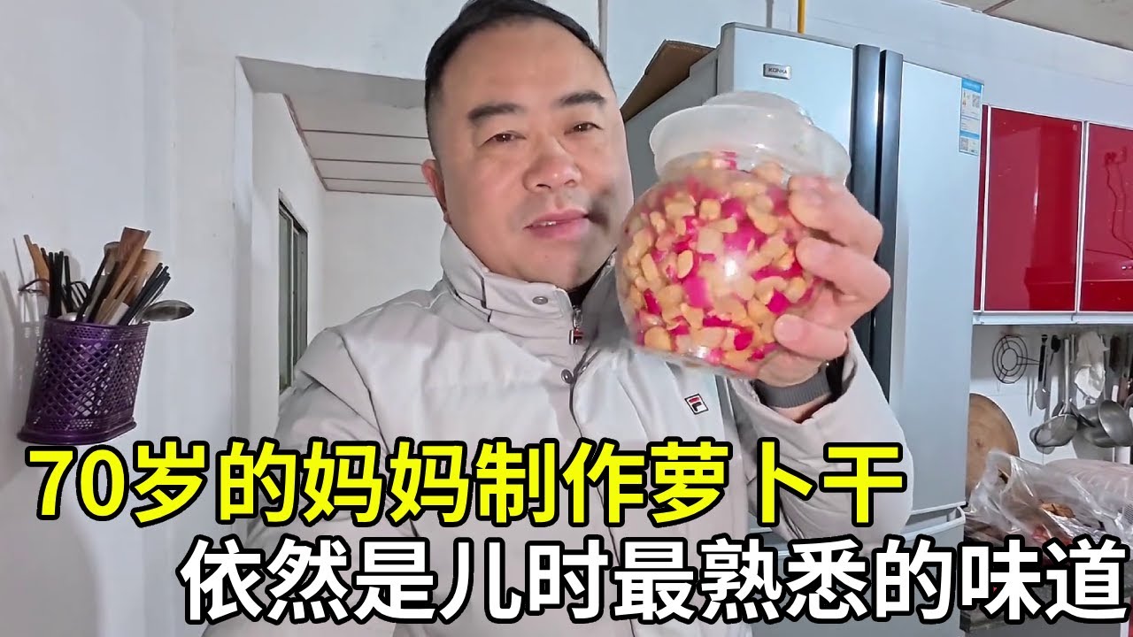 时光不改老味道！妈妈 70 岁了，依旧年年做萝卜干，这熟悉的滋味，就是儿时最暖的味道！#农村生活【胖子视界】