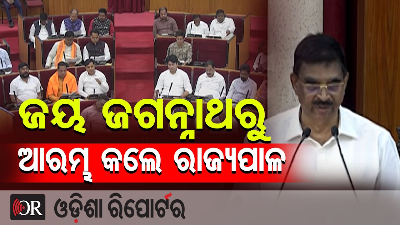 'ଜୟ ଜଗନ୍ନାଥ'ରୁ ଅଭିଭାଷଣ ଆରମ୍ଭ କଲେ ରାଜ୍ୟପାଳ | Odisha Reporter