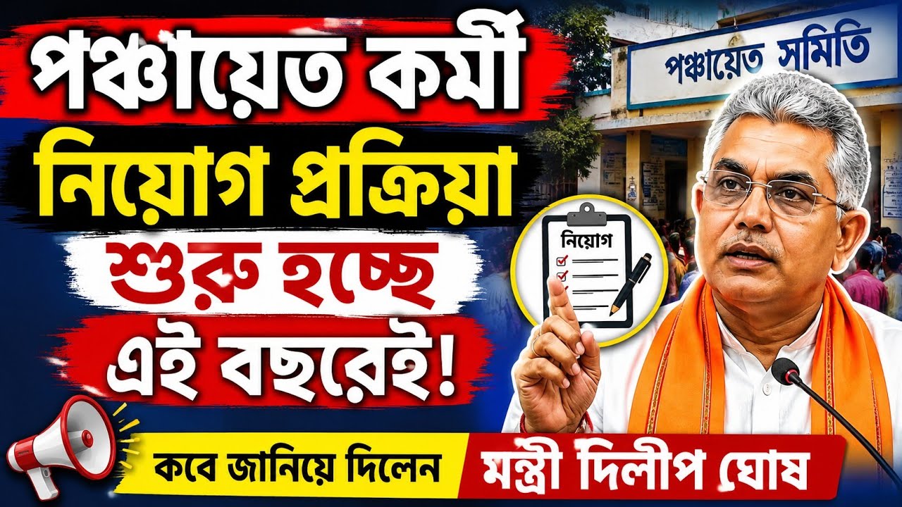 West Bengal Panchayat recruitment news 2026 | 10th pass Job | 12th pass jobs