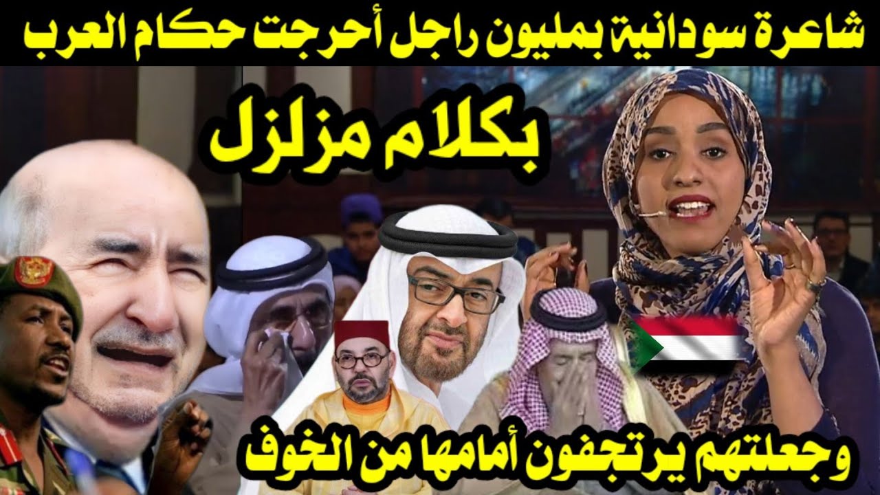 شاعرة سودانية بمليون راجل أحرجت حكام العرب بكلام مزلزل وجعلتهم يرتجفون أمامها من الخوف