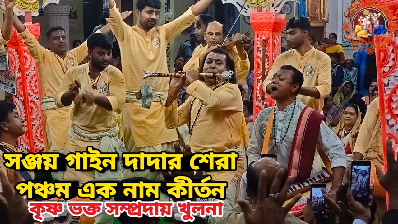 সঞ্জয় গাইন দাদার শেরা পঞ্চম এক নাম কীর্তন || কৃষ্ণ ভক্ত সম্প্রদায় খুলনা ||