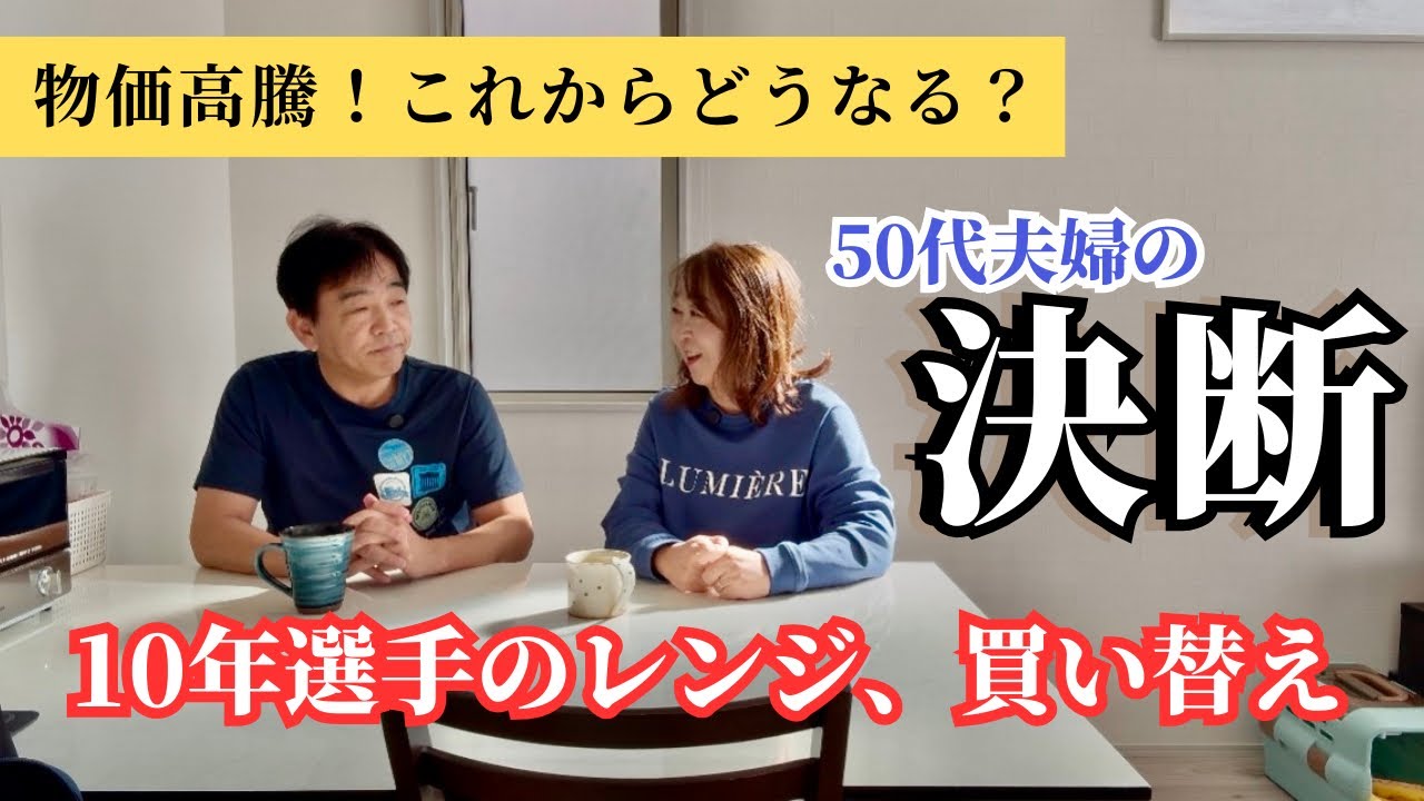 カオスな時代の生活防衛！10年以上使ったレンジを買い替えました