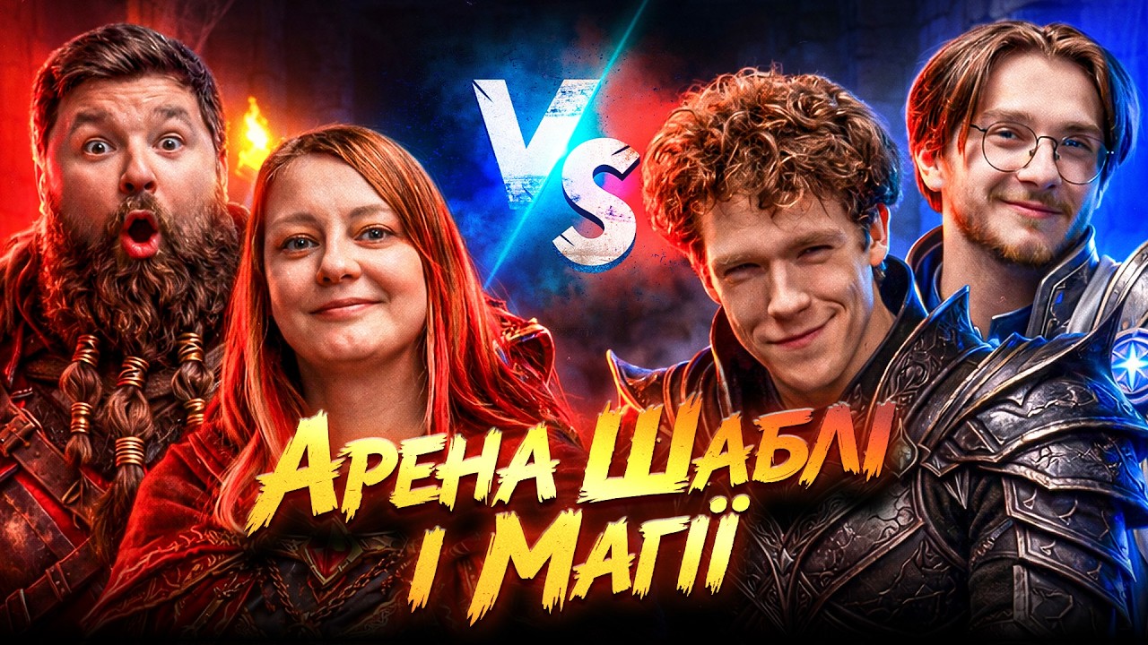 #3 Арена Шаблі та Магії – Ліга Сміху ⚔️ Дикий Лис і Хеклери