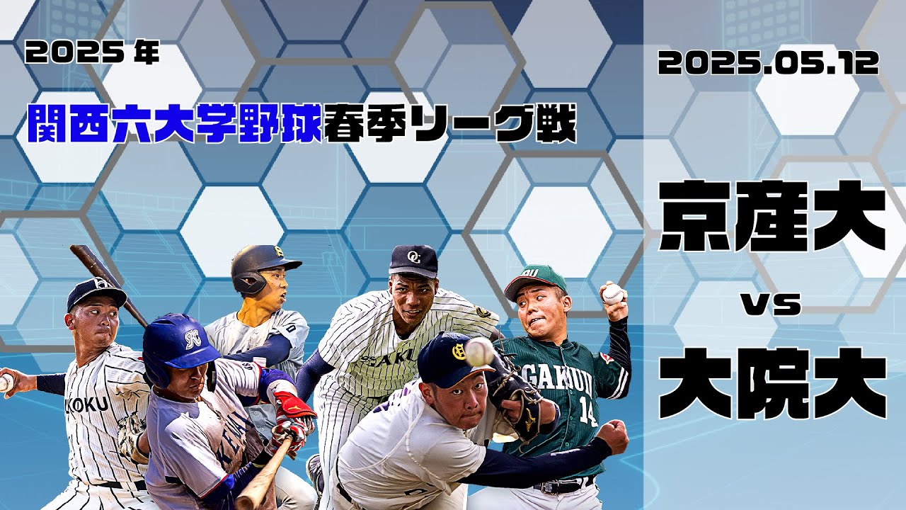 【2025関西六大学野球春季リーグ】京都産業大学 vs 大阪学院大学