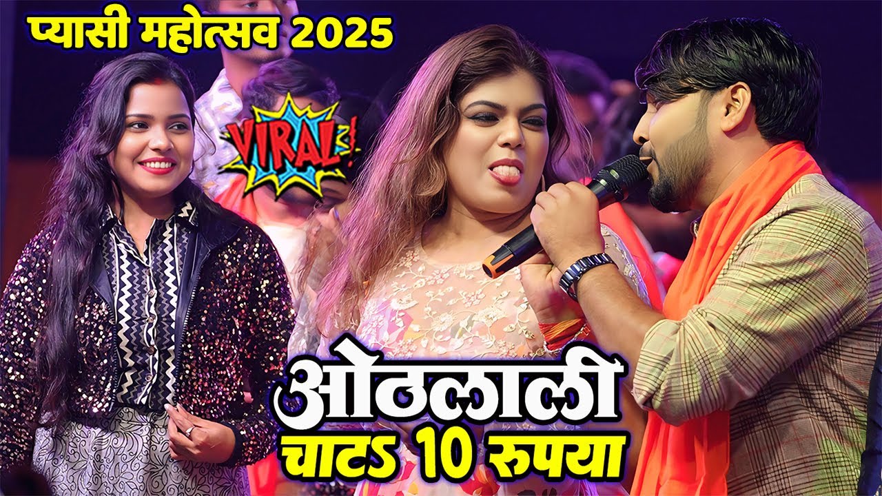 खतरनाक महा-मुकाबला प्यासी महोत्सव मे #Dhananjay_Sharma Nisha Dubey Kabita yadav के बीच