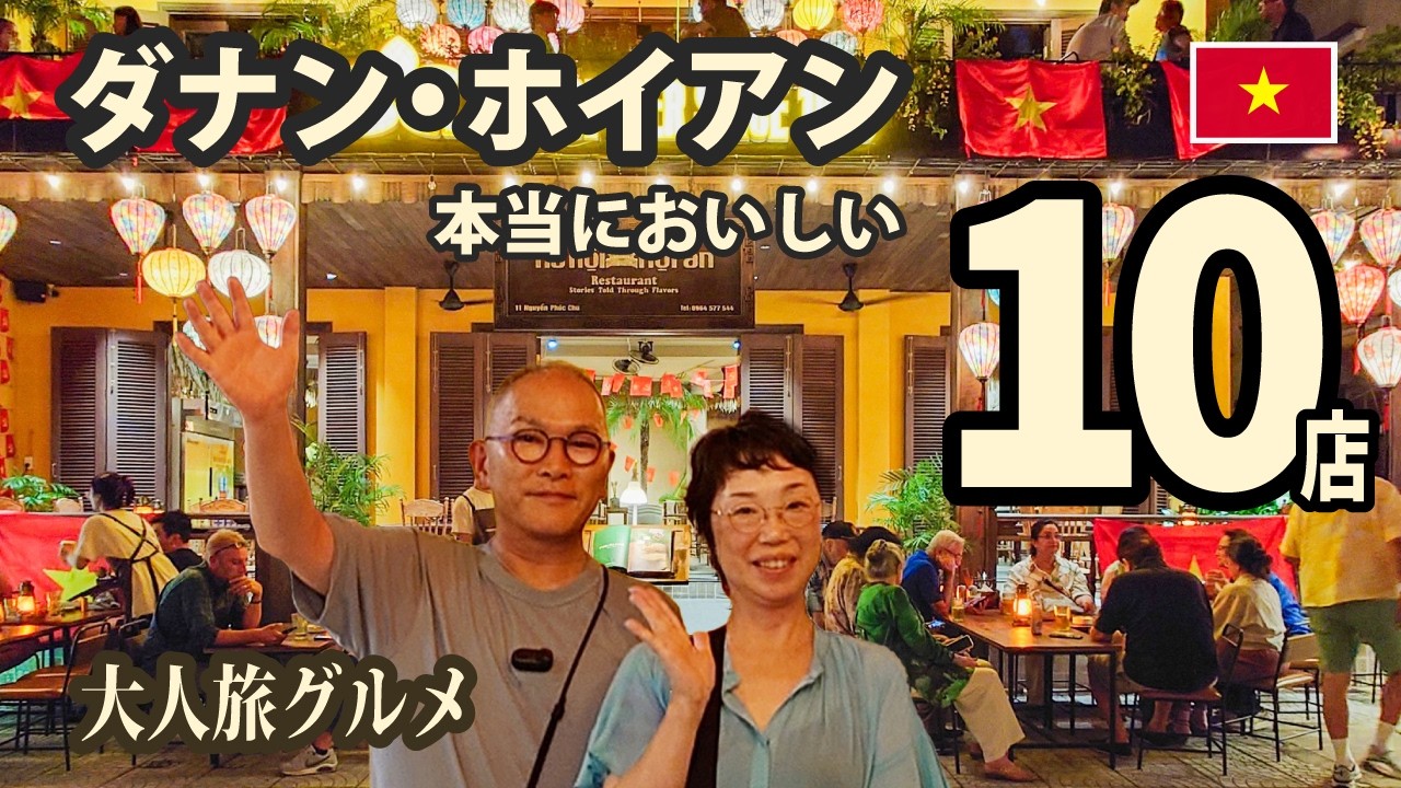 【ダナン・ホイアングルメ10選】　名物料理からローカルカフェまで　カオラウ、ココナッツコーヒー、バインミー、そしてイタリアンまで　美味しさにワクワクが止まりません