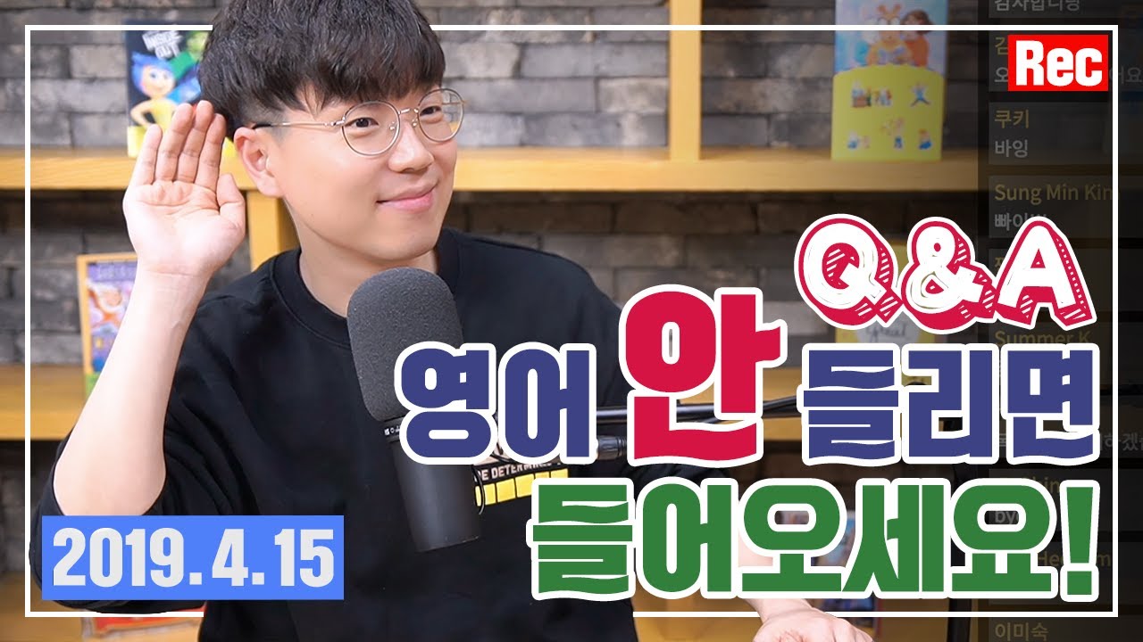 영어 듣기 공부법 Q&A | 승규쌤에게 물어봐!