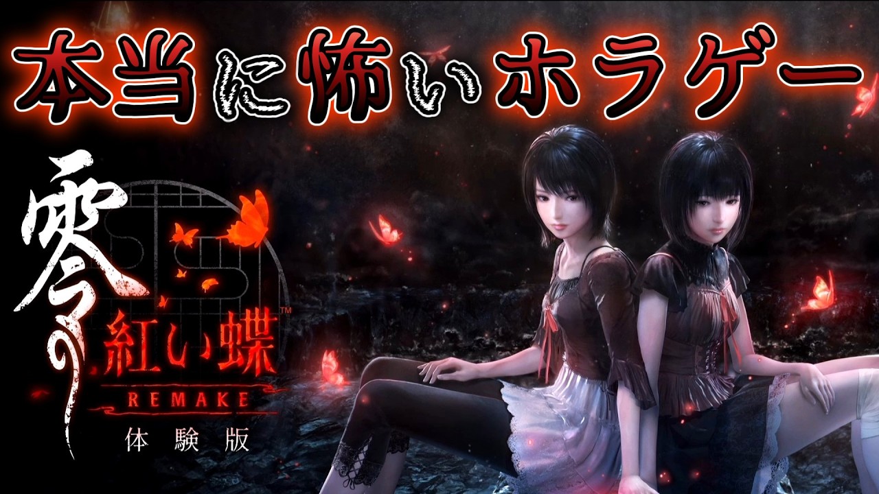 【本当に怖い】『零 ～紅い蝶～ REMAKE』体験版をホラゲー初心者の親子がやってみた結果【和風ホラー】