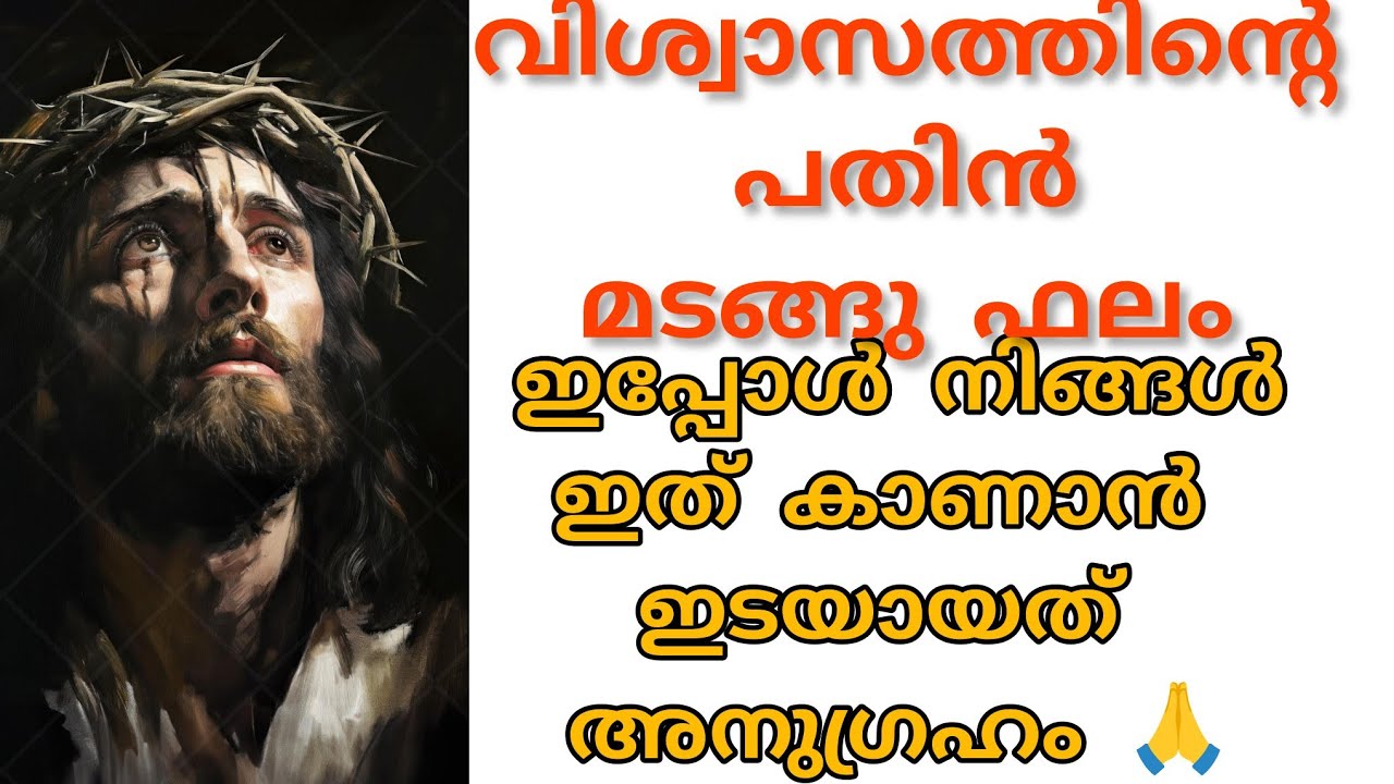 🙏 ജീവിതം ഭാരമായി തോന്നുമ്പോൾ ഈ പ്രാർത്ഥന നിങ്ങളെ ആശ്വസിപ്പിക്കും. ദൈവത്തിൽ വിശ്വാസം അവൻ വഴികാട്ടും