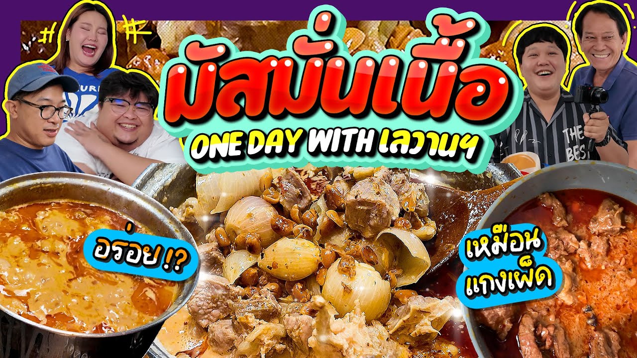 One Day with เลวานฯ EP.60 l แกงมัสมั่นเนื้อ แกงที่ถูกบันทึกว่าเป็นแกงที่อร่อยที่สุดในโลก