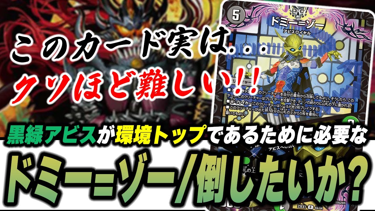 【最強の初動】『ドミー=ゾー』の使い方下手だと、このデッキめちゃくちゃ弱いんですよ【デュエマ/デュエルマスターズ】