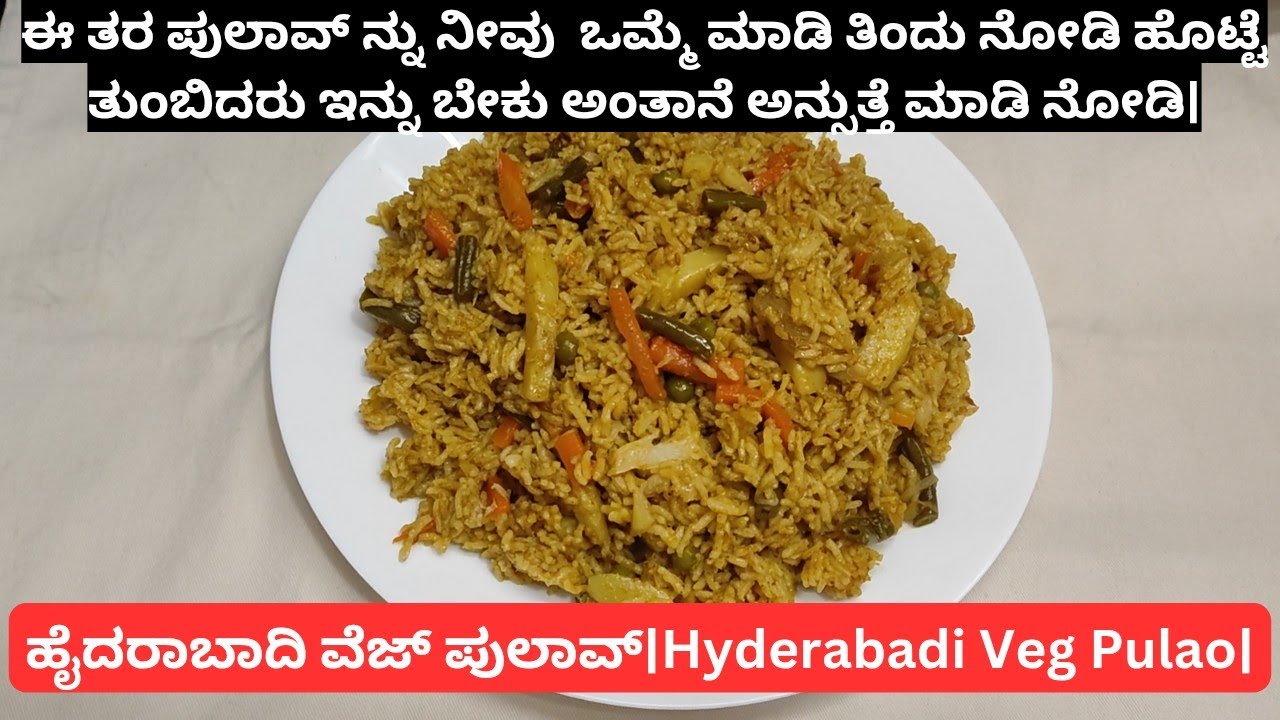 ನಾನು ಹಾಸ್ಟೆಲನಲ್ಲಿದ್ದಾಗ ಈ ತರ ಪುಲಾವ್ ತಿಂಡಿಗೆ ಮಾಡ್ತಿದ್ರು ಒಂದು  ಸರಿ ಮಾಡಿ ನೋಡಿ| Hyderabadi Pulao |