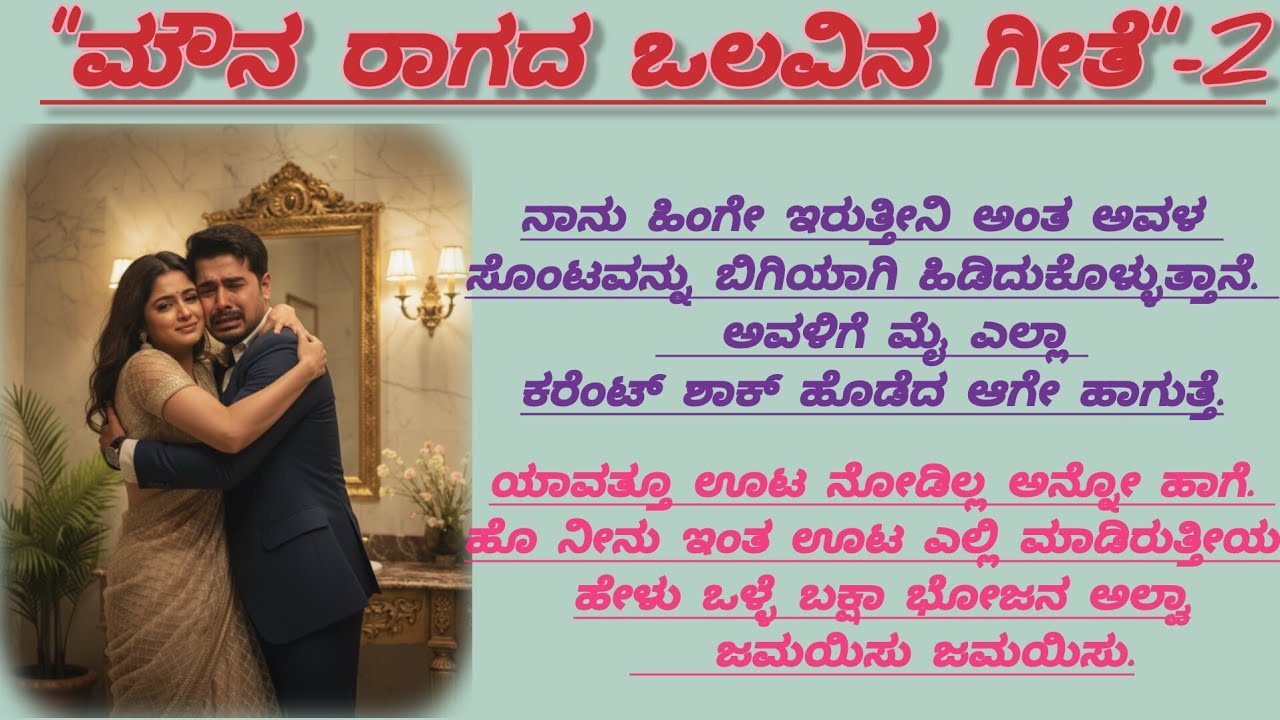ನನಗೆ ಒಂದು ಮುತ್ತು ಕೊಡು ಇಲ್ಲಿಂದ ಹೋಗುತ್ತೀನಿ |@kathacafe-kannadakathegalu 