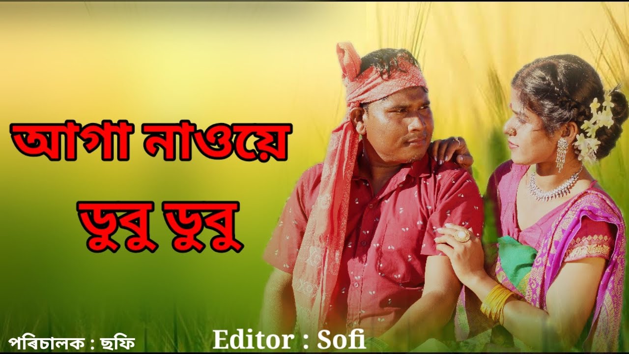 Aaga Nawe Dubu Dubu Video Song | আগা নাওয়ে ডুবু ডুবু | Bangla Video Song | Sofi Fun Tv