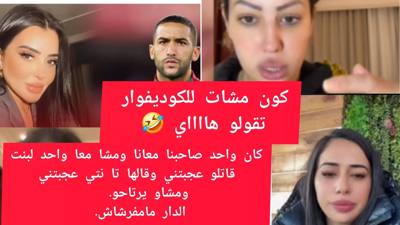 فاتي جمالي كان عليها تمشي للكوديفوار شينا بينات صحابها قدامنا طلعو وجديين ومابغاوش يبانو فلايف