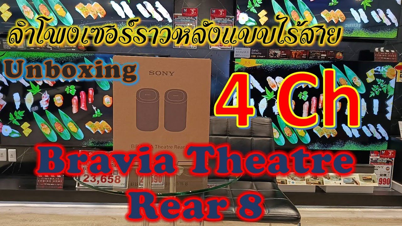 #unboxing #ลำโพงเซอร์ราวหลังไร้สาย #sony รุ่น SA-RS8 #theatrerear8 #new2025
