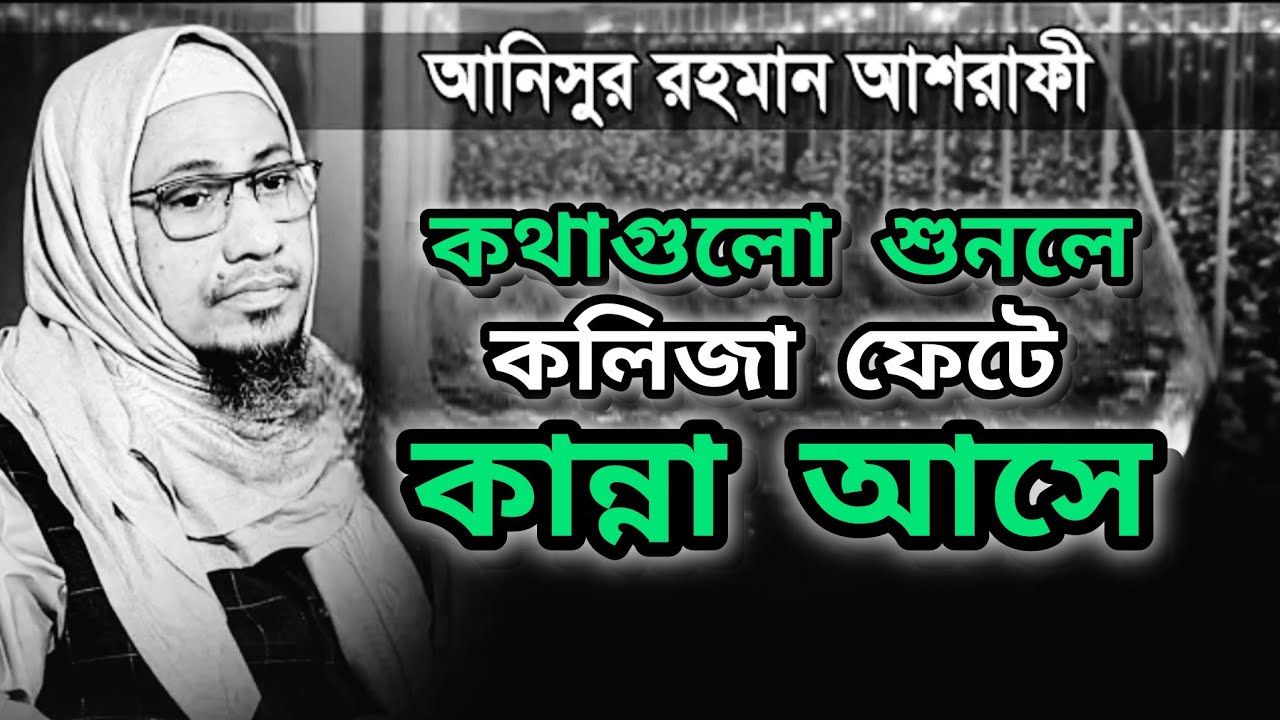 প্রতিটা _কথা _কলিজায়_ লাগে _শুনলে_ কান্না _চলে_ আসবে। Anisur _Rahman_ azhari _waz.#motivation #waz.
