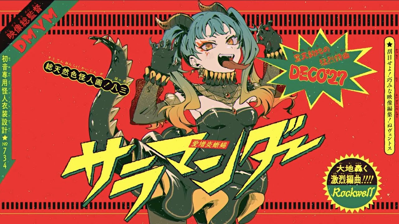 サラマンダー(DECO*27) - COVER / ver.Sumi