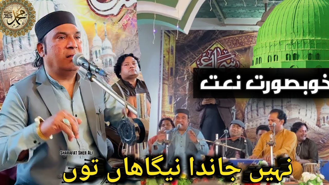 NAI JANDA NIGAHON TOON | SHRAFAT SHER ALI | URS SAIN SHER SHAH WALI 