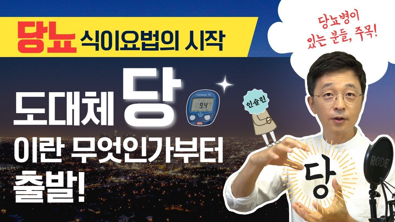 당뇨 식이요법의 시작, 도대체 당이란, 탄수화물이란 무엇인가부터 출발