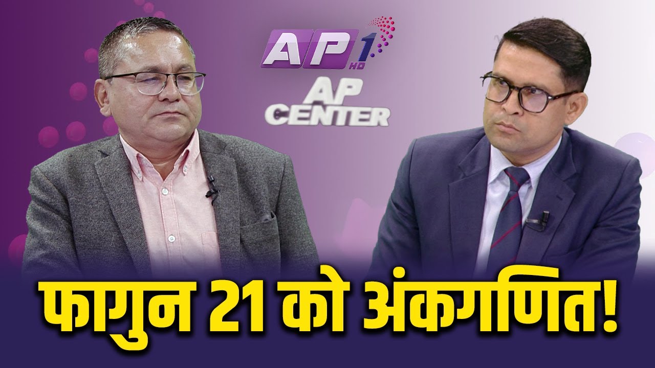 युवा पुस्ताको रोमान्टिसाइजमा संसदको गरिमा | AP CENTER | AP1 HD