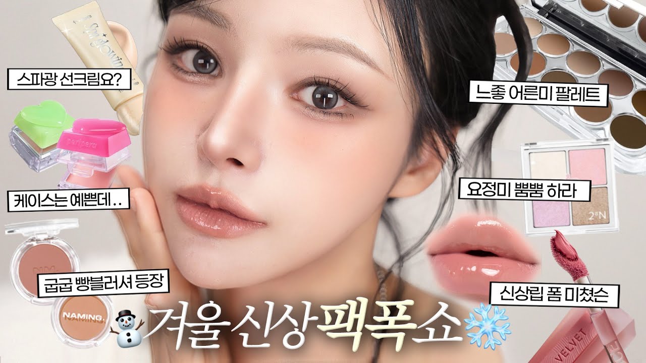 겨울 신상 팩폭쇼❄️누디한 어른여자 메이크업 해봄✨(애매템 발견🤫) 