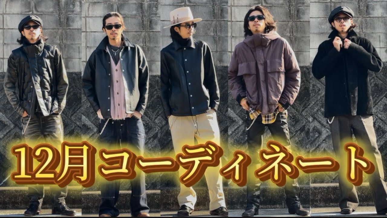 【12月の１週間コーデ】冬本番の大人アメカジ/リアル私服まとめ