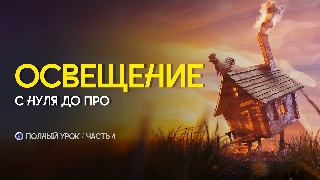 ВСЯ БАЗА ПРО ОСВЕЩЕНИЕ В 3D / Cinema 4D + Redshift / часть 1