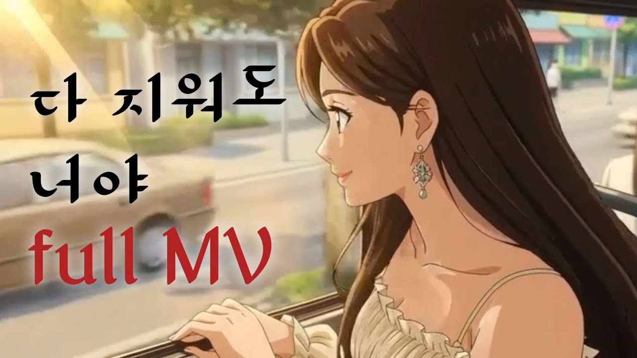 [이별 음악 - 다 지워도 너야] 뮤직 비디오 캐플로우 플레이리스트 혼자 듣기 좋은 음악 노래 연습하기 좋은 음악 슬픈 음악 드라마틱한 음악 가사 첨부 가요 아님