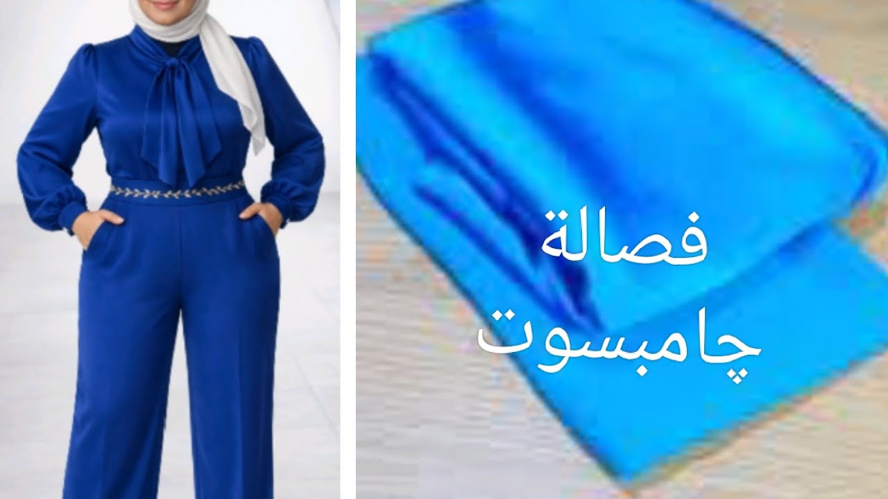 طريقة خيالية لفصالة الچامب سوت بدون باترون وبطريقة سهلة تعرف عليها ( الجزء الاول )