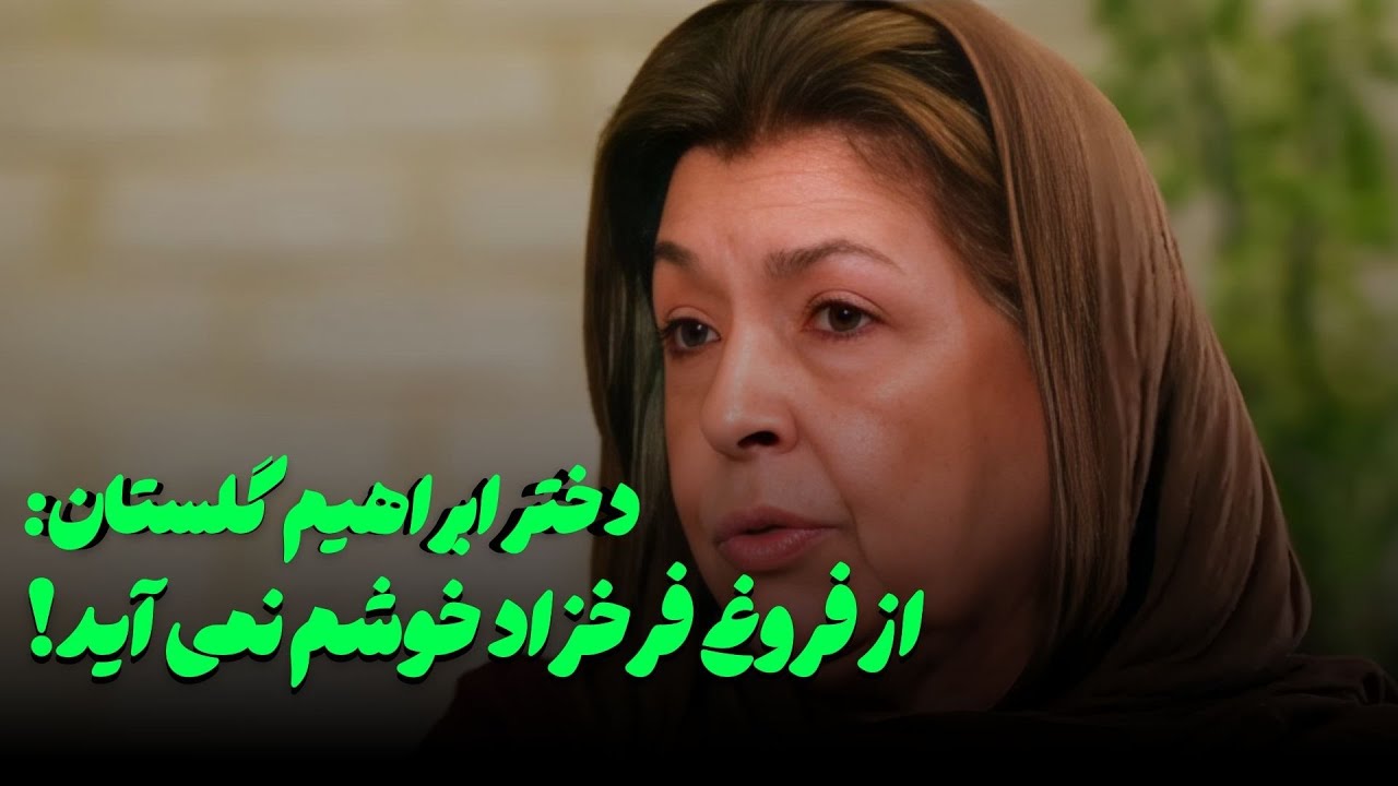 دختر ابراهیم گلستان: از فروغ فرخزاد خوشم نمی آید!