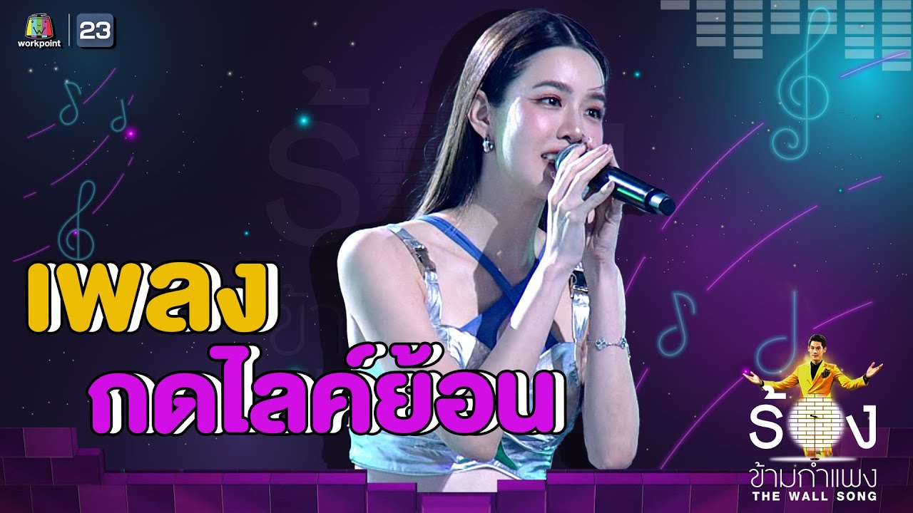 กดไลค์ย้อน - เกรซ กาญจน์เกล้า | The Wall Song ร้องข้ามกำแพง