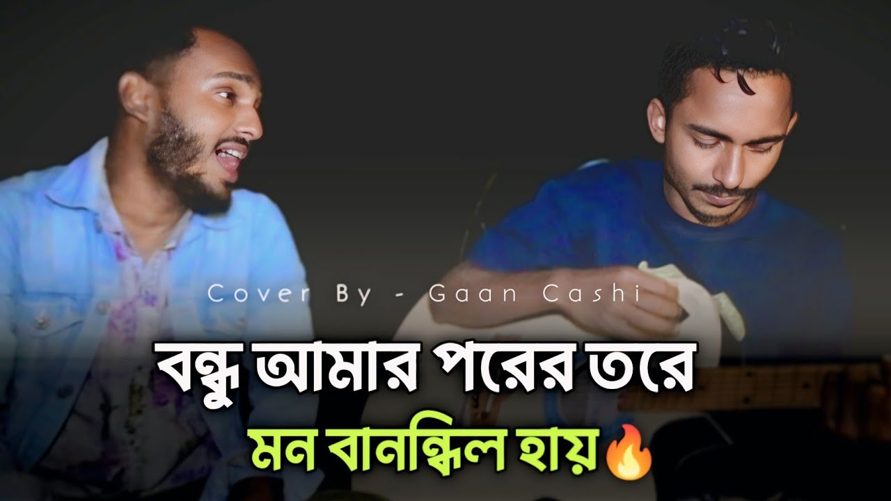 বন্ধু আমার পরের তরে🔥Bondhu Amar Porer Tore @RonyjhonOfficial Arman Alif Song🔥Tiktok Virul Song🔥