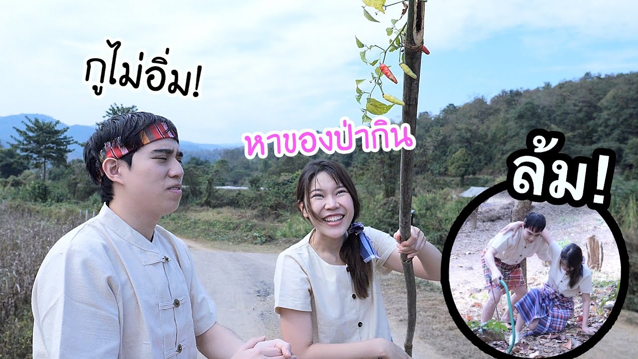 ใช้ชีวิต 0 บาท เดินหาของป่ากิน ถึงกับท้องเสีย!
