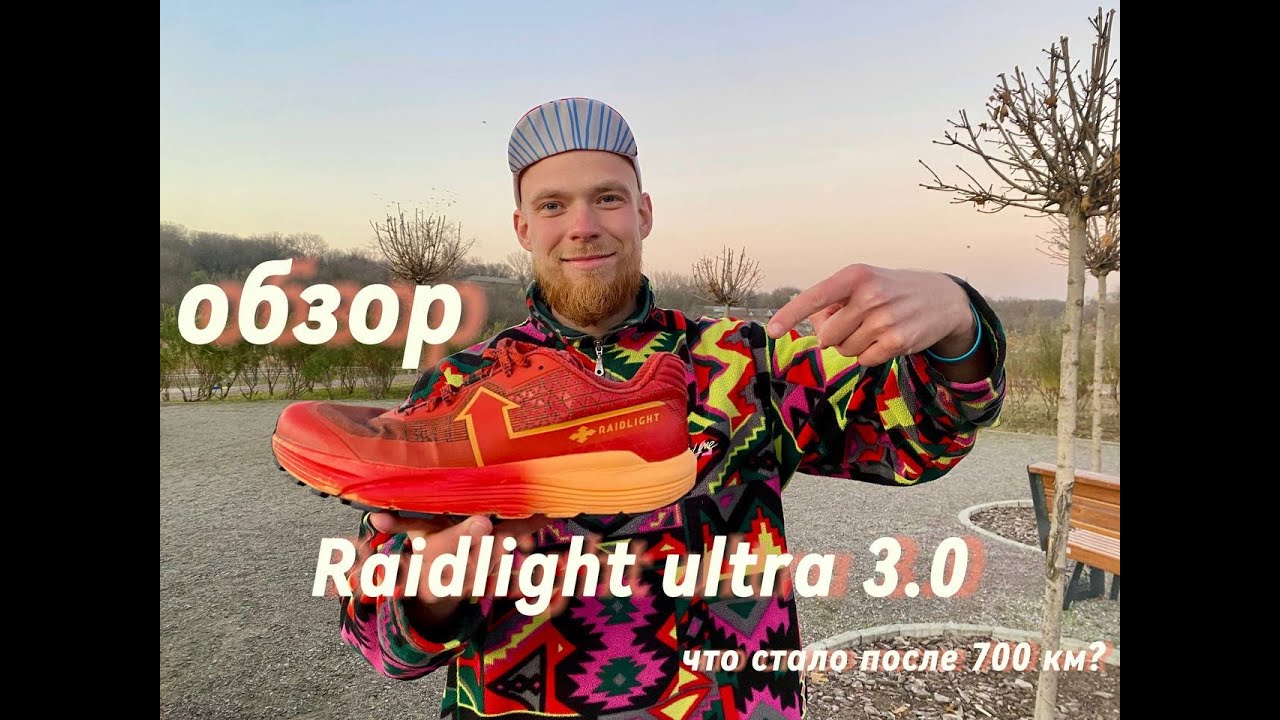 Обзор на кроссовки Raidlight ultra 3.0 после 700 км
