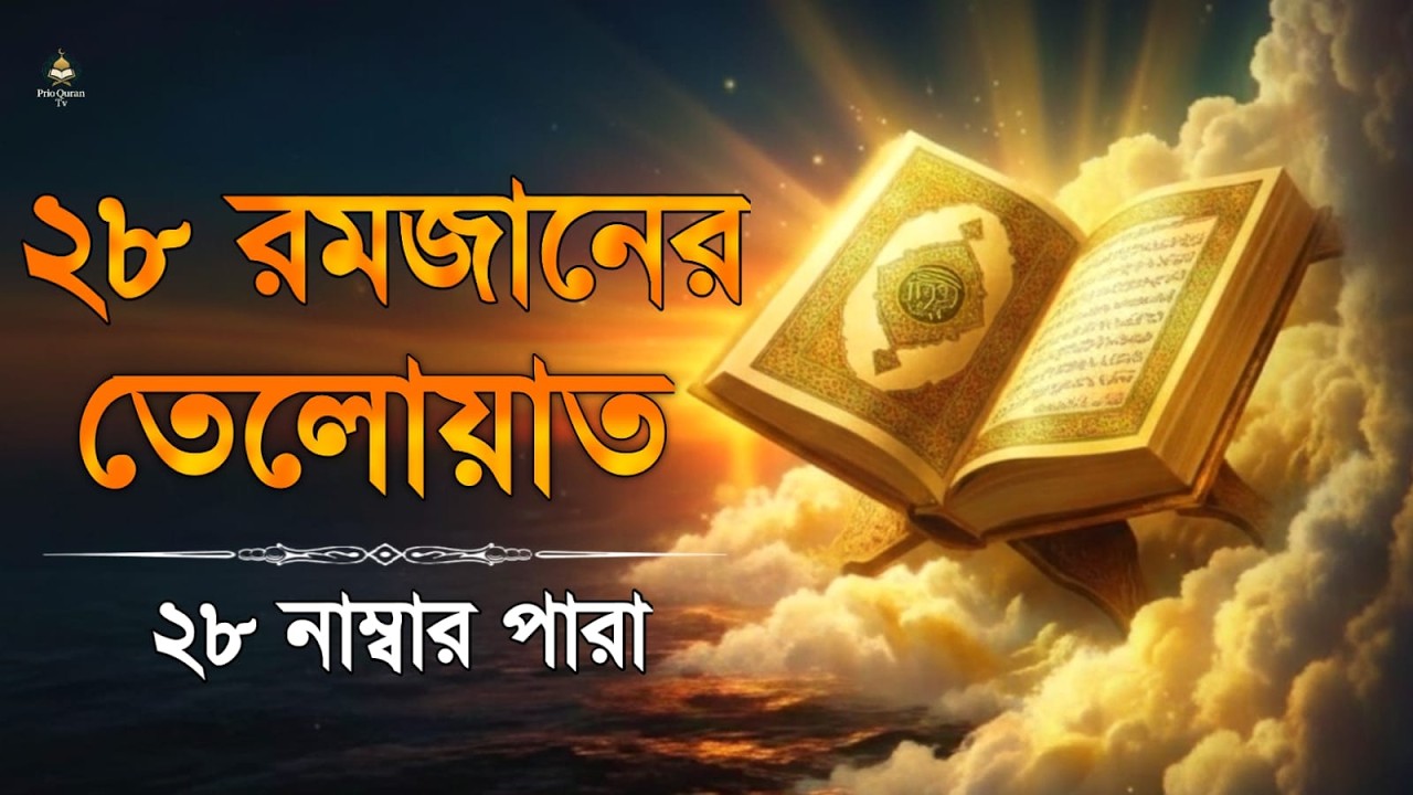 ২৮ রমজানে ২৮ পারা তেলাওয়াত | 28 Ramadan 28 Para Tilawat | By Alaa Aqel