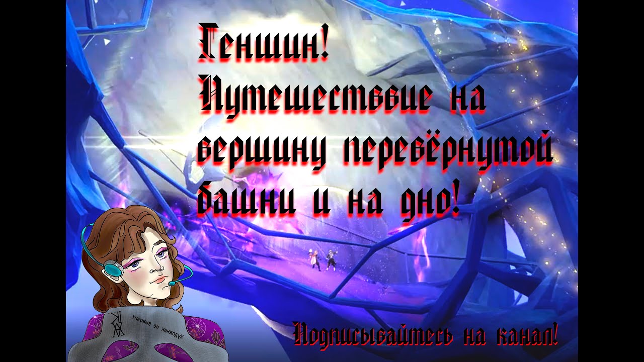 Загадки прошлого и судьбы героев: Перевернутая Башня в Genshin Impact