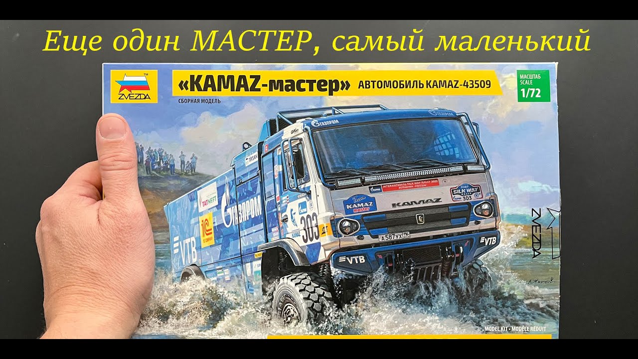 Еще один Мастер, теперь самый маленький. Обзор модели фирмы Звезда: КАМАЗ-МАСТЕР в 72 масштабе.